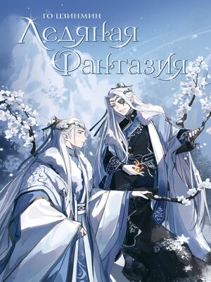 cover image of Ледяная фантазия
